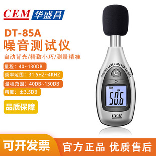 CEM华盛昌噪音计声级计音量测试仪 85A 分贝仪噪音测试DT