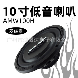 双线圈 10寸低音喇叭 AMW100H 汽车适用于Audiobahn欧笛邦