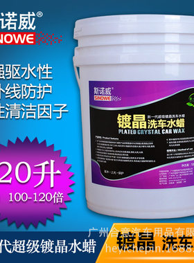 斯诺威 汽车镀晶洗车精华素高泡洗车水蜡洗车液清洗剂20升 大桶装