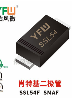 SSL54F SMAF贴片肖特基二极管印字SSL54 佑风微YFW品牌