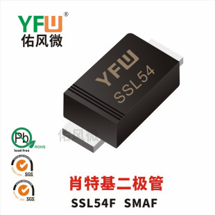 SSL54F 佑风微YFW品牌 SMAF贴片肖特基二极管印字SSL54