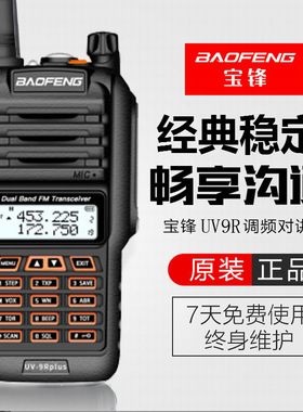 宝锋BF-UV9RPLUS对讲机 船用对讲机甚高频UV9R手台UV5R对讲机