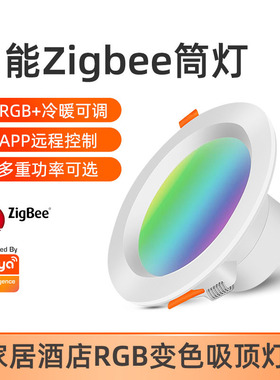 涂鸦Zigbee智能RGBl冷暖筒灯APP远程控制天花板暗装嵌入式LED筒灯