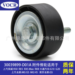 30039899适用于大通G10荣威950 附件惰轮 汽车发动机涨紧轮皮带轮