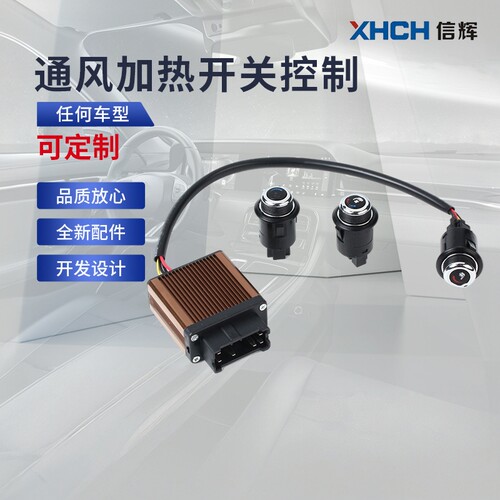 汽车座椅改装座椅通风开关加热开关控制吹风系统透气车载冷风