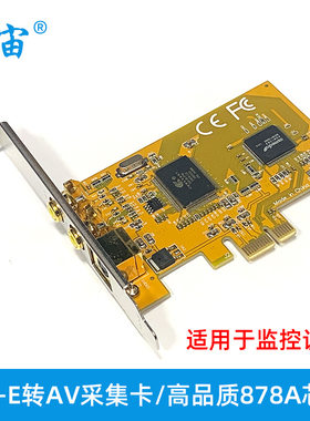 PCI-E转AV采集卡PCIE转AV监控高清视频采集卡878A芯片