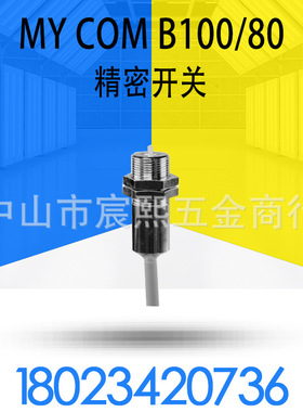 Baumer保盟MY-COM B100-80机械式精密开关传感器 常闭 NC 圆柱形