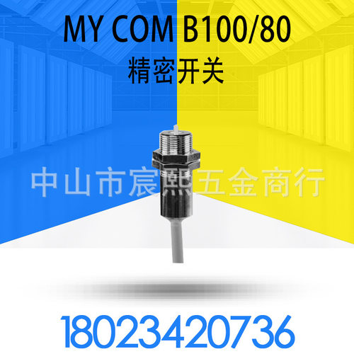 Baumer保盟MY-COM B100-80机械式精密开关传感器 常闭 NC 圆柱形
