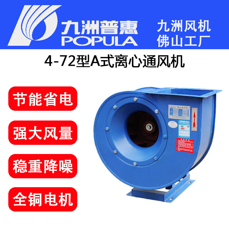 九洲普惠4-72通风机蜗牛式离心车间厂房厨房除尘排风排烟工业风机