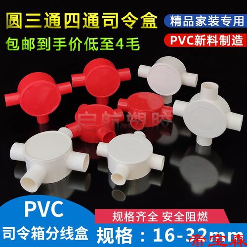 16/20PVC线管红色盒 圆三通 三叉20 四通 圆接线盒 分线盒 司令箱