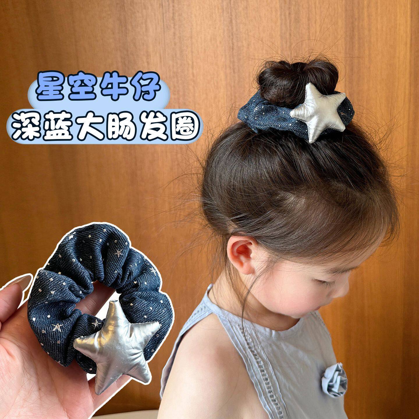 儿童星空牛仔大肠发圈银色五角星发饰