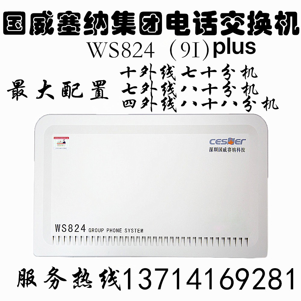 国威塞纳电话交换机4进16出ws824-9iplus型4拖16国威集团程