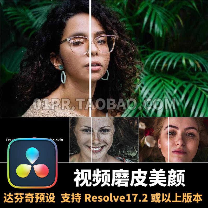 达芬奇磨皮预设4K 视频美颜去斑点皮肤美白人像美容降噪润肤