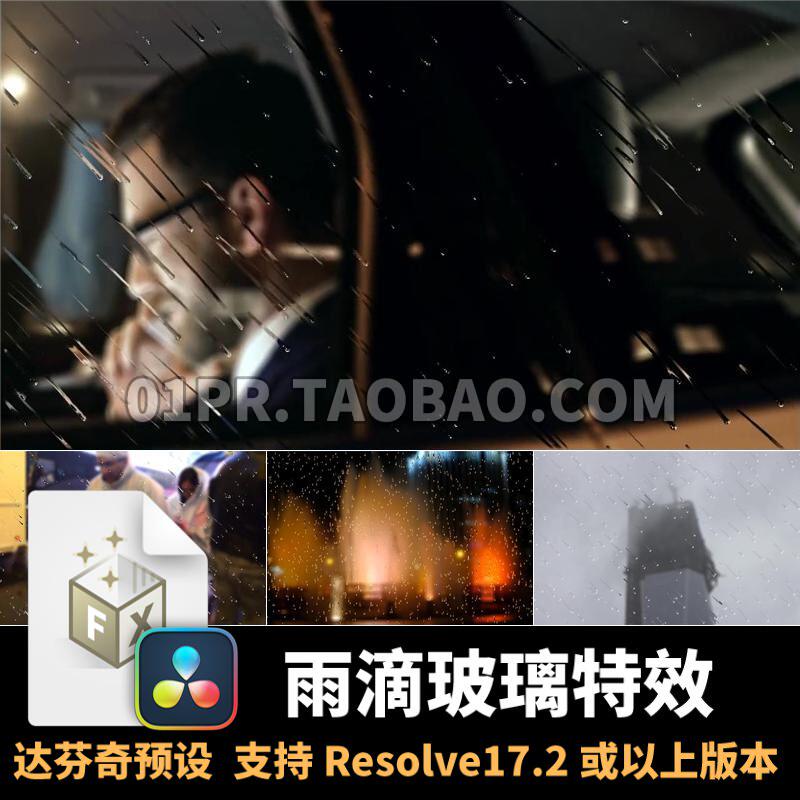 达芬奇预设 8k雨滴滴落玻璃雨水下雨特效