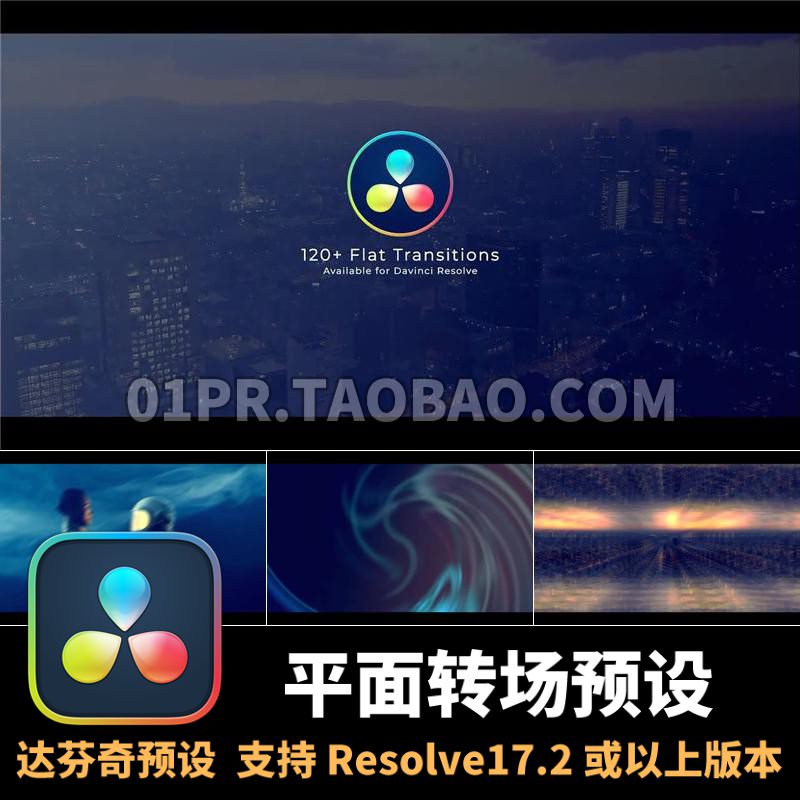 达芬奇转场预设4K 120组平面扁平化快速过渡特效 DR预设