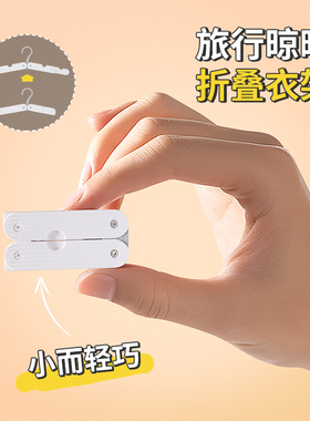 省空间旅行衣架出差折叠衣架便携式高档晾衣服架米木日式家居4147