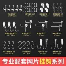 多款网格片专用挂钩壁挂钢丝网片配件金属塑料挂式吊挂钩系列米木