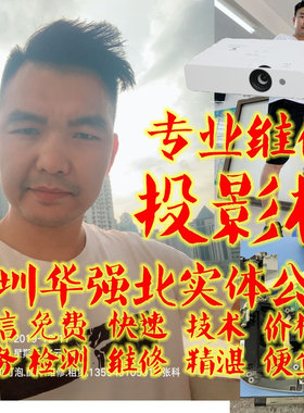 投影机维修 投影仪清洁保养 液晶片主板电源芯片维修灯泡更换配件