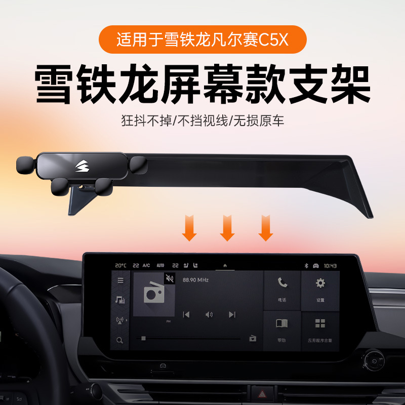 适用雪铁龙凡尔赛C5X卡屏幕手机支架汽车车载用一字硅胶重力支架