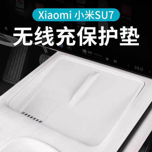 适用24/25款小米su7中控无线充硅胶垫防滑保护垫专用汽车内饰用品