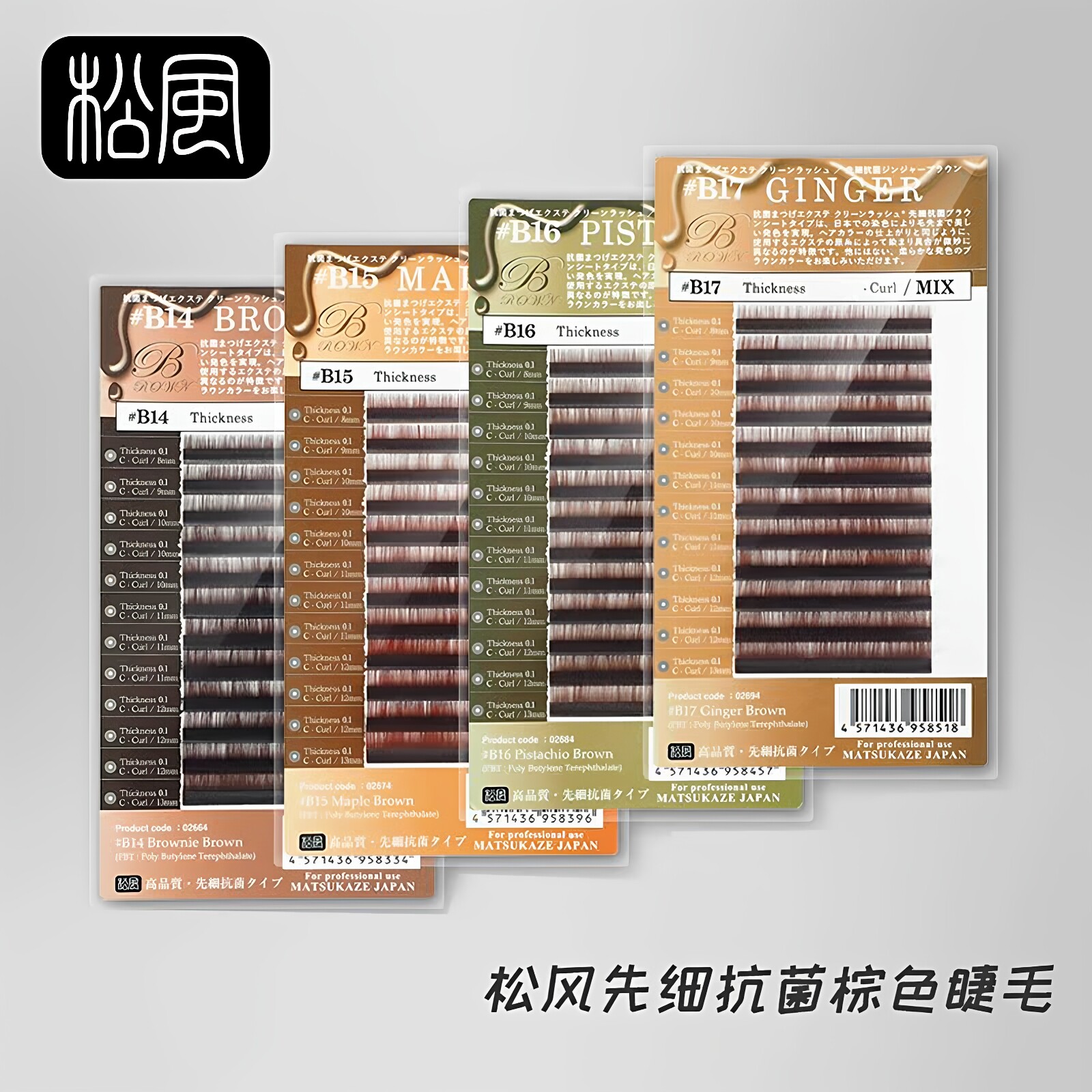 松风抗菌单根混合装咖啡色睫毛