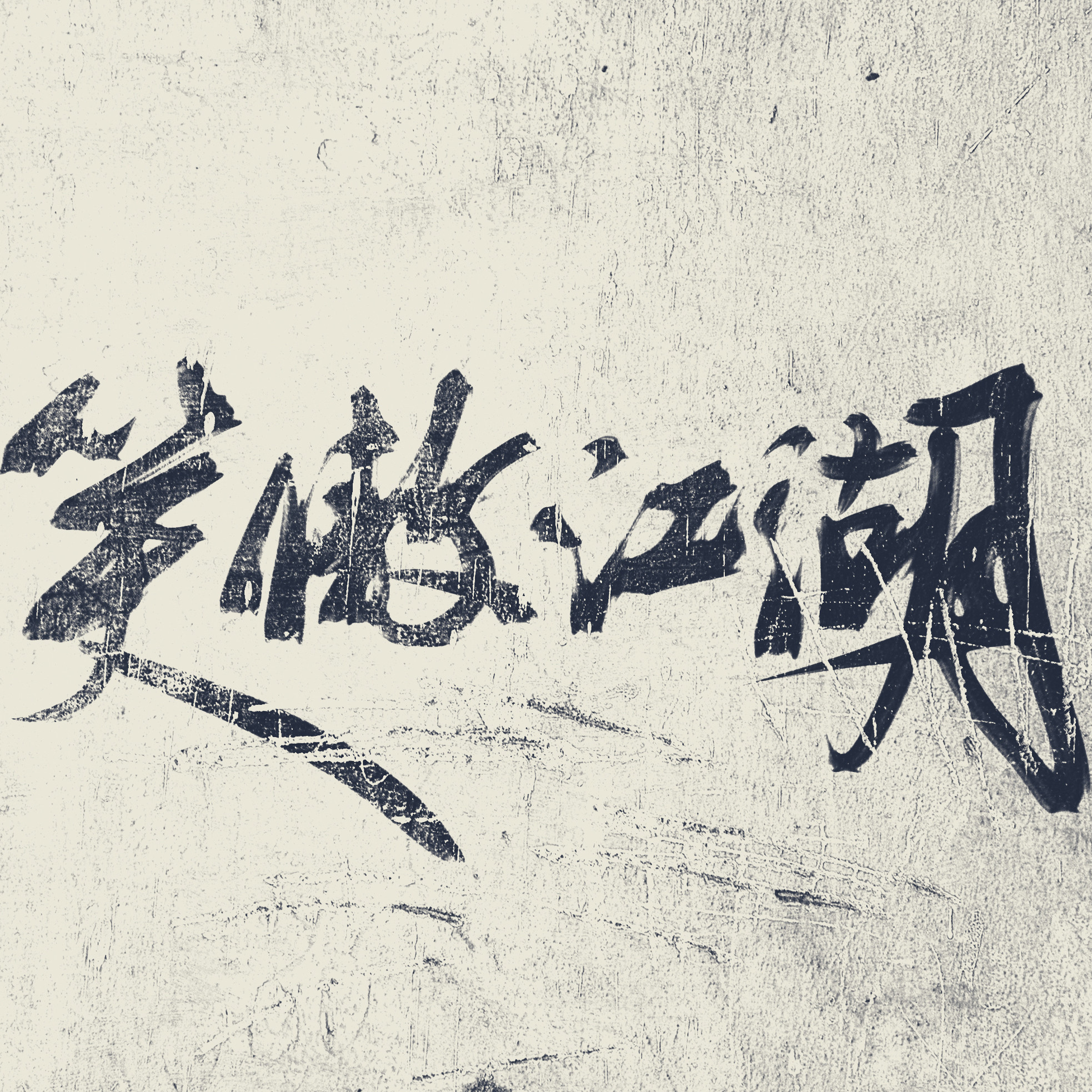 原创手写书法水墨logo毛笔字体设计lg图标店标商标招牌lougou定制