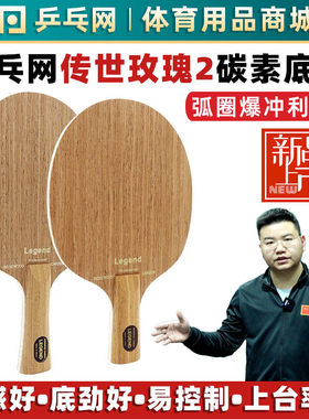 【乒乓网】传世玫瑰LEGEND碳素纤维底板快攻弧圈纯木直横乒乓球拍