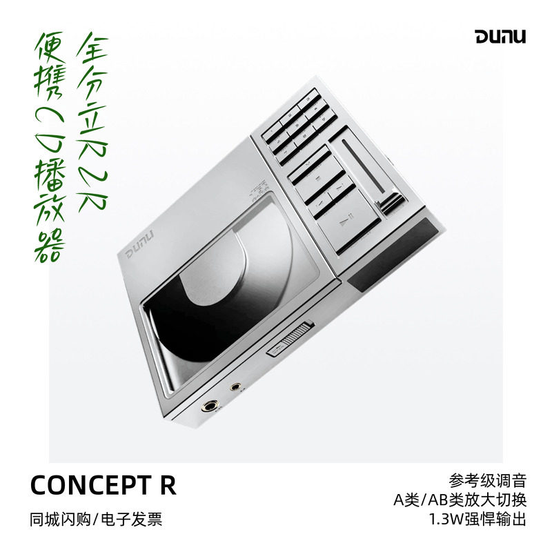 DUNU达音科CONCEPT R便携CD播放器唱片机转盘平衡解码耳放CD机
