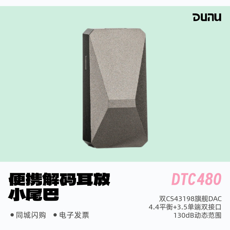 达音科DTC480旗舰芯片便携小尾巴