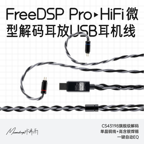 水月雨FreeDSPPRO耳机升级线