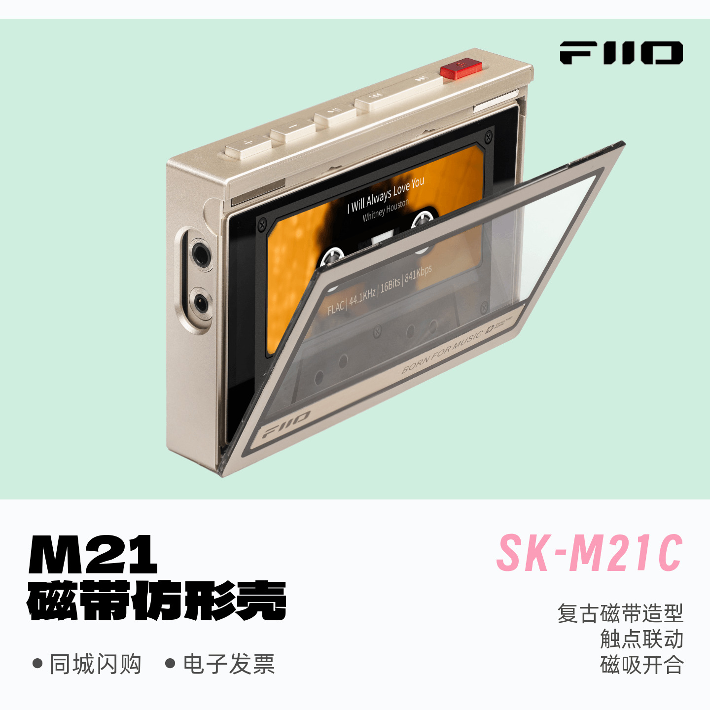 FiiO/飞傲SK-M21C磁带仿形壳M21音乐播放器原装保护壳专用机套