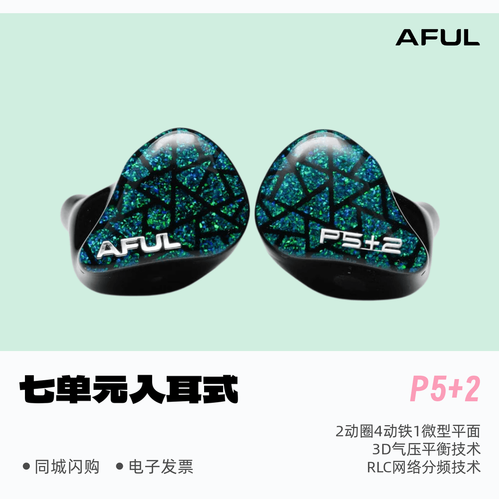AfulP7圈铁平板入耳HiFi耳机