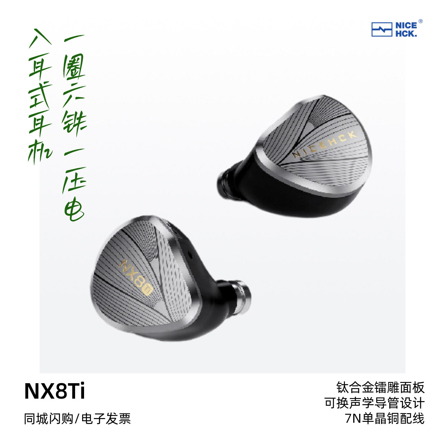 NICEHCK/原道NX8Ti限量版HiFi发烧有线耳机钛合金面板圈铁耳塞