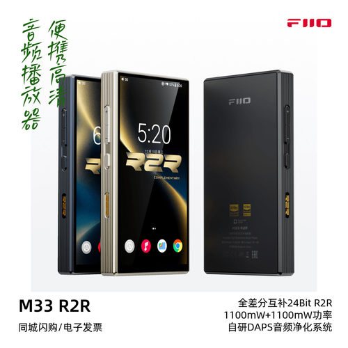 FiiO飞傲M33 R2R便携高清音频播放器大推力HiFi发烧硬解MP3随身听