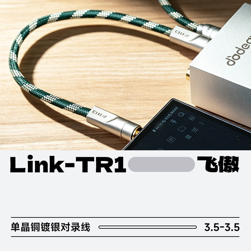 FiiO/飞傲LINK-TR1 6N单晶铜镀银3.5转3.5对录线LINK连接系列