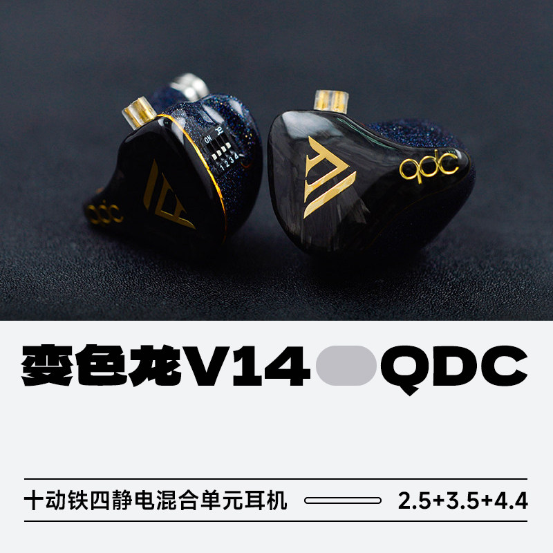 qdc变色龙V14静电动铁旗舰HiFi耳机定制舞台歌手入耳返式监听调音图片