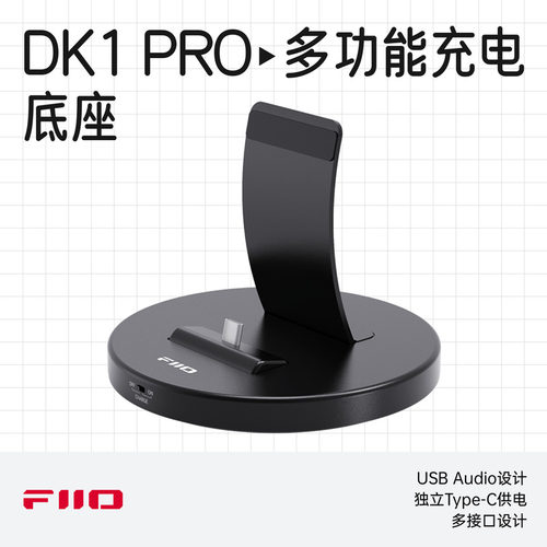 飞傲DK1Pro多功能USBAUDIO底座
