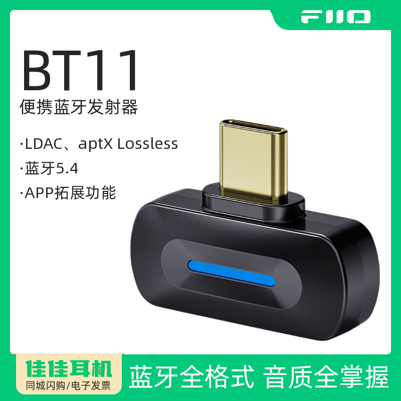 飞傲BT11蓝牙便携LDAC发射器