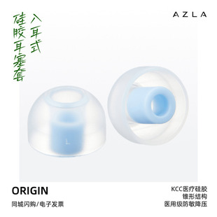 AZLA ORIGIN耳塞套医用级硅胶防滑入耳式耳帽降噪耳机塞套azla