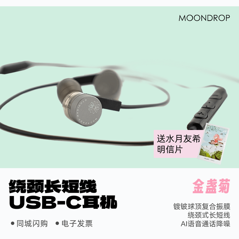 水月雨金盏菊MARIGOLD绕颈式长短线USB-C入耳式耳机Hi