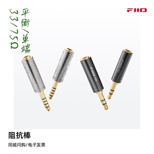 75欧姆平衡4.4 3.5mm耳机播放器阻抗头 飞傲阻抗棒金箍棒33 FiiO