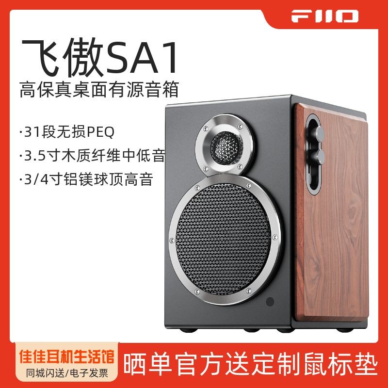 飞傲SA1高保真桌面有源音箱