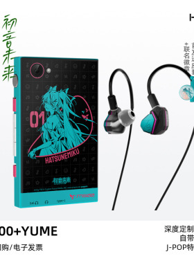HiBy/星海贝M500+YUME初音未来联名发烧HiFi播放器耳机套装