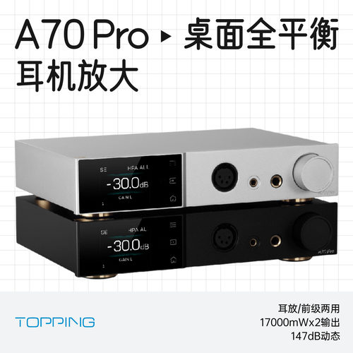 拓品A70pro全平衡耳机放大器