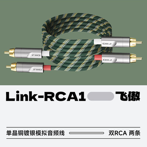 飞傲LINK-RCA1莲花头音频线