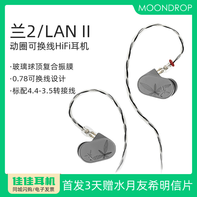 水月雨兰2可换线入耳式HiFi耳机