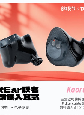DUNU达音科 Kaoru薰联名FitEar 6动铁单元入耳式耳机HiFi有线耳塞