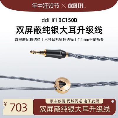 ddHiFi滴滴BC150B大耳机升级线