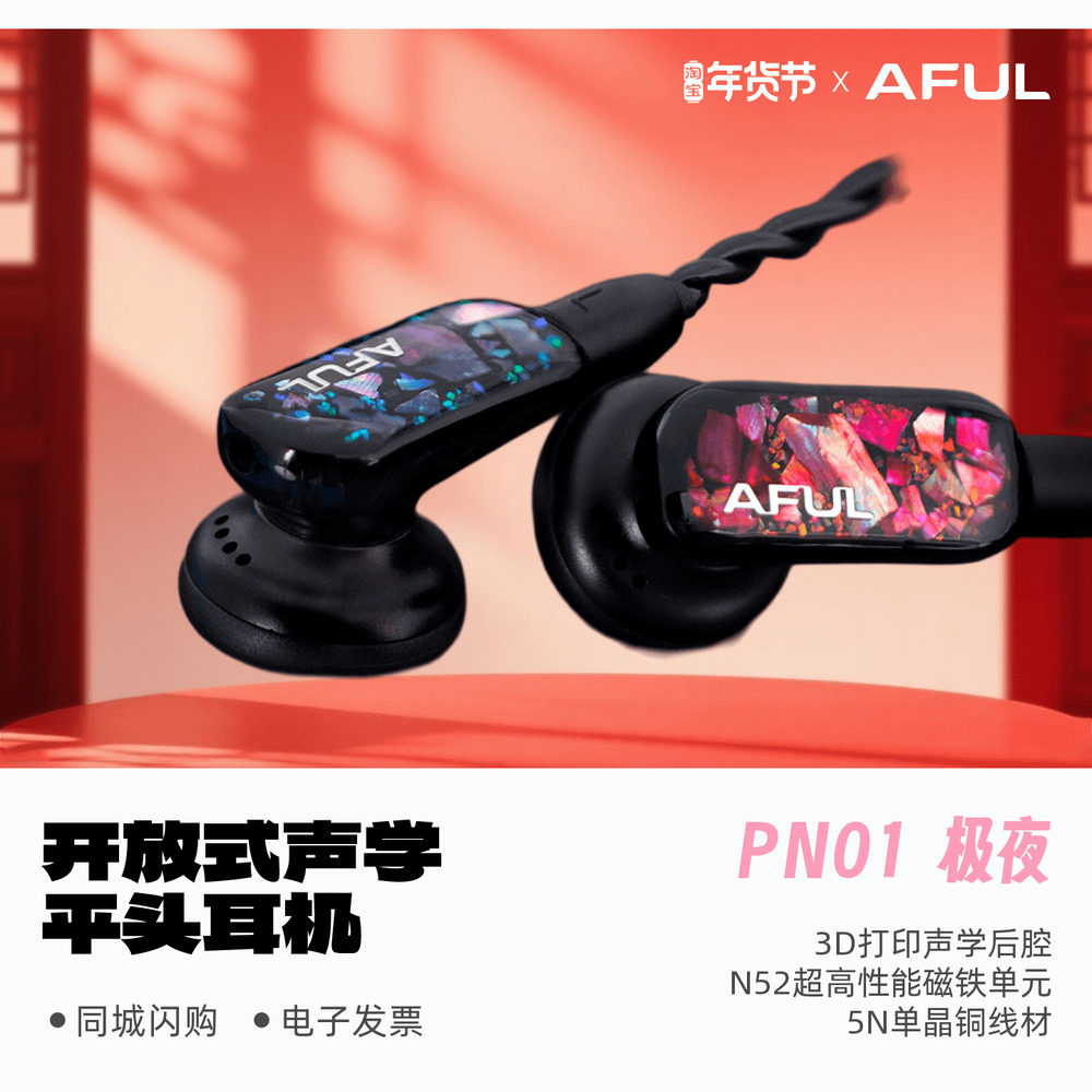 AFUL致音PolarNight极夜PN01动圈HiFi发烧开放式平头耳机流行人声,影音电器,普通有线耳机,淘宝优惠券,粉丝福利购,淘宝优惠卷