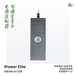 iFi Elite低噪音电源适配器直流消噪净化滤波器 悦尔法iPower